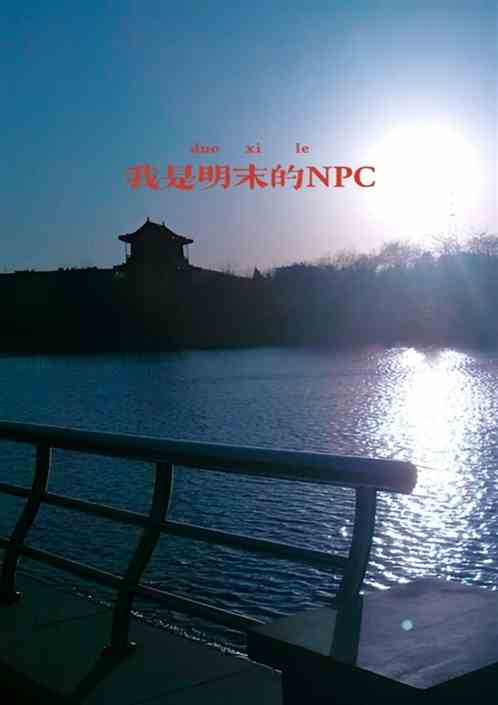 我是明末的NPC 我是明末的NPC