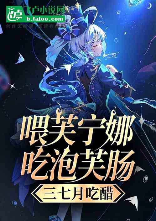喂芙宁娜吃泡芙肠,三七月吃醋 喂芙宁娜吃泡芙肠,三七月吃醋