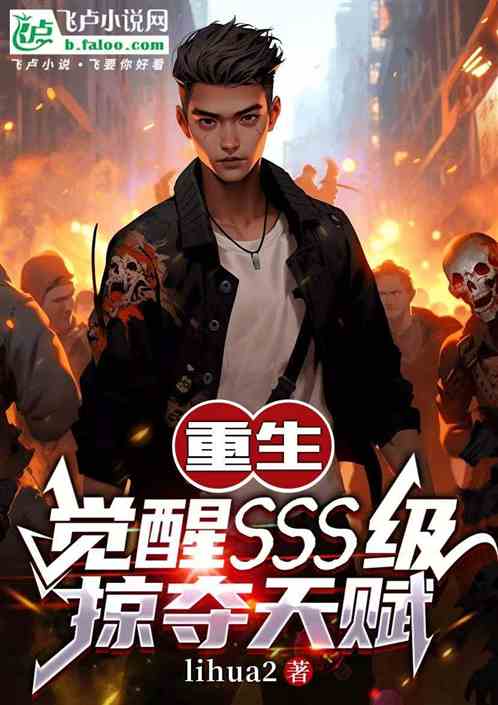 重生:觉醒SSS级掠夺天赋 重生:觉醒SSS级掠夺天赋