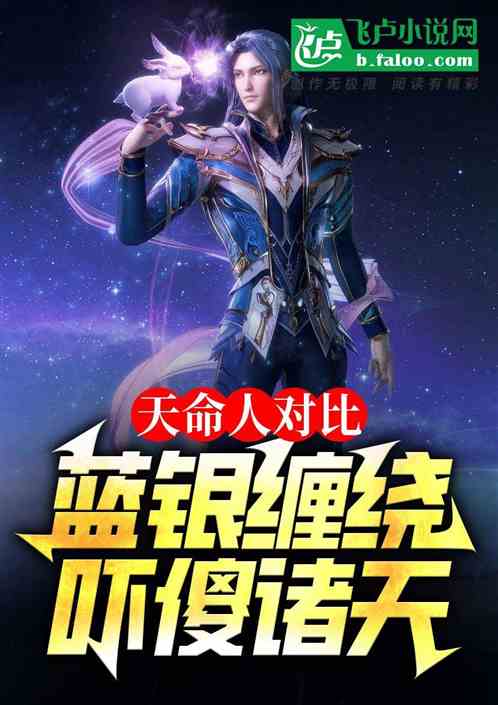 天命人对比,蓝银缠绕吓傻诸天 天命人对比,蓝银缠绕吓傻诸天