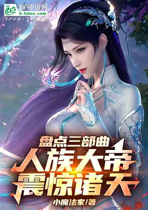 盘点三部曲,人族大帝震惊诸天! 盘点三部曲,人族大帝震惊诸天!