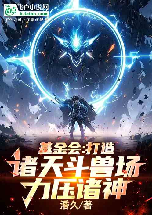 基金会:打造诸天斗兽场,力压诸 基金会:打造诸天斗兽场,力压诸