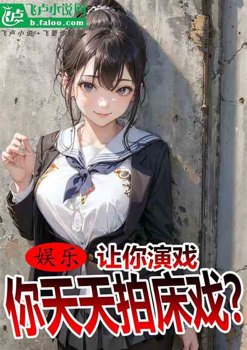 娱乐:让你演戏,你天天拍床戏? 娱乐:让你演戏,你天天拍床戏?