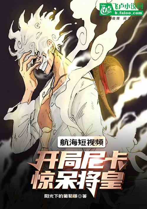 航海短视频:开局尼卡惊呆将皇! 航海短视频:开局尼卡惊呆将皇!