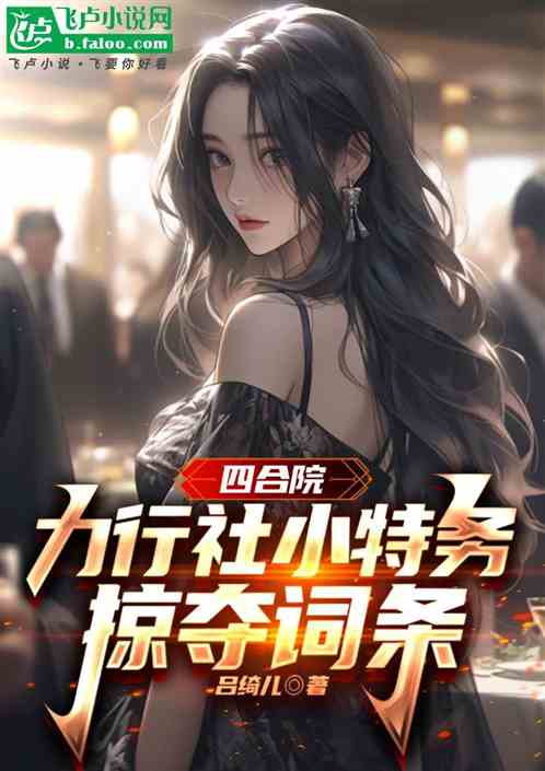 四合院:力行社小特务,融合词条 四合院:力行社小特务,融合词条