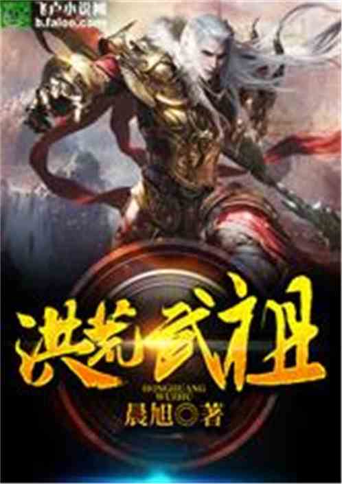 洪荒武祖 洪荒武祖