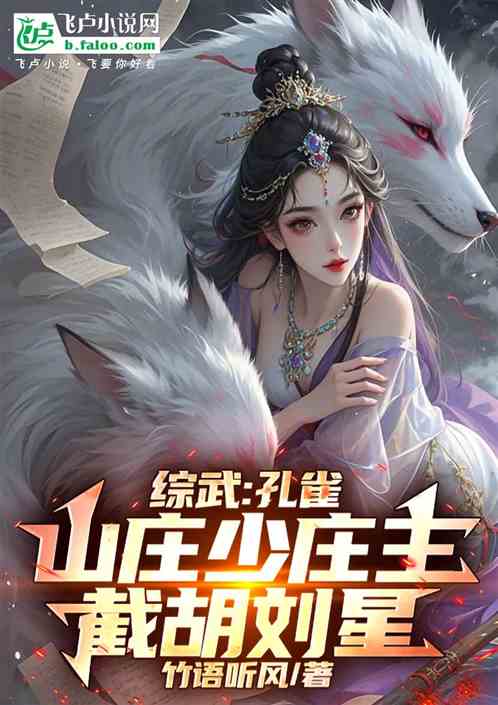 综武:孔雀山庄少庄主,截胡刘星 综武:孔雀山庄少庄主,截胡刘星