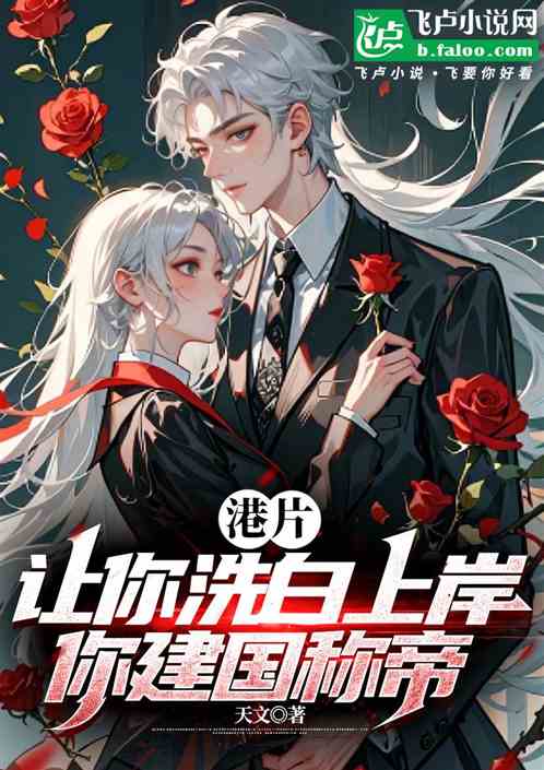 港片:让你洗白上岸,你建国称帝 港片:让你洗白上岸,你建国称帝