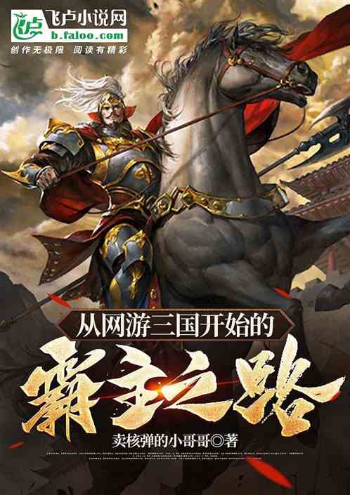 从网游三国开始的霸主之路 从网游三国开始的霸主之路
