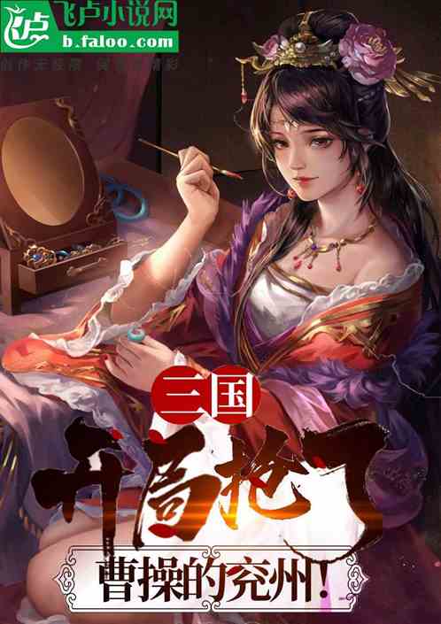 三国:开局抢了曹操的兖州! 三国:开局抢了曹操的兖州!