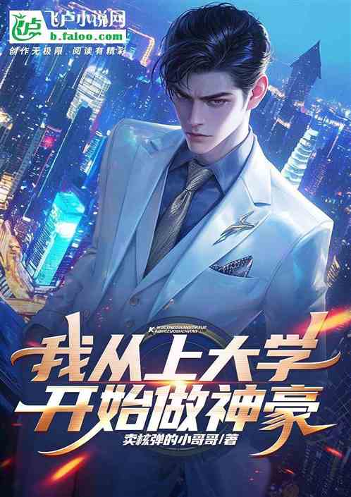 我从上大学开始做神豪 我从上大学开始做神豪