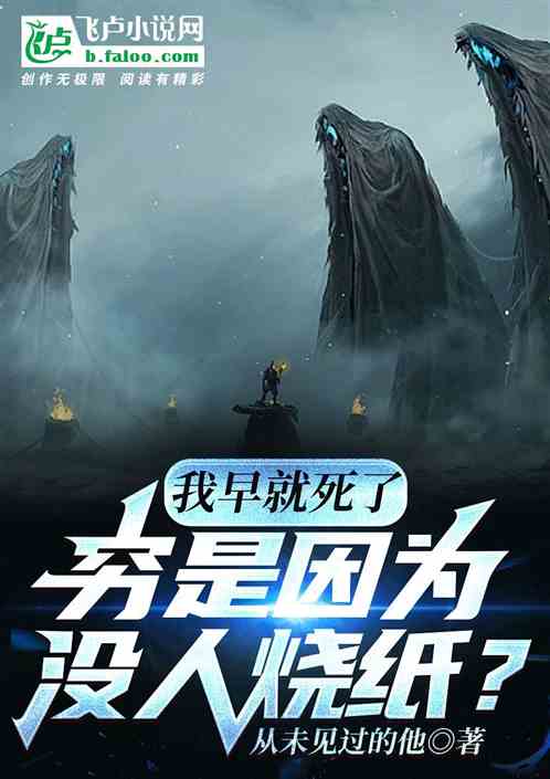 我早就死了,穷是因为没人烧纸? 我早就死了,穷是因为没人烧纸?