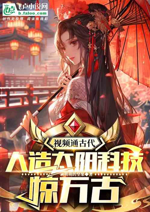 视频通古代,人造太阳科技惊万古 视频通古代,人造太阳科技惊万古