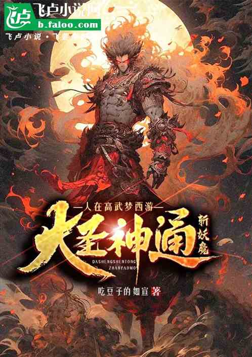 人在高武梦西游,大圣神通斩妖魔 人在高武梦西游,大圣神通斩妖魔