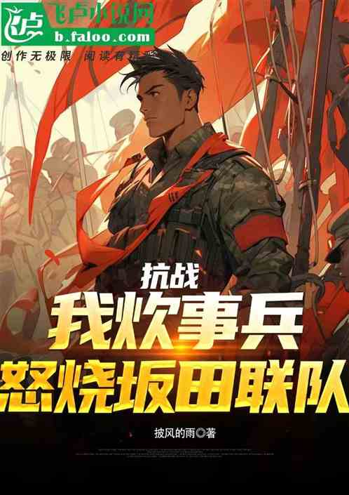 抗战:我炊事兵,怒烧坂田联队 抗战:我炊事兵,怒烧坂田联队