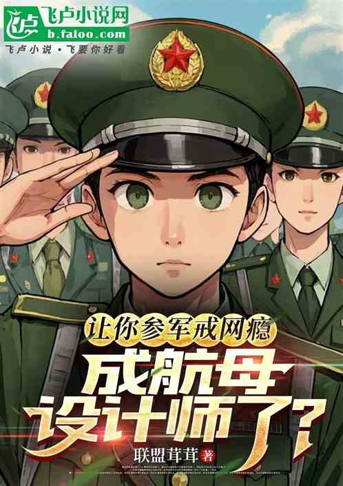 让你参军戒网瘾,成航母设计师了 让你参军戒网瘾,成航母设计师了