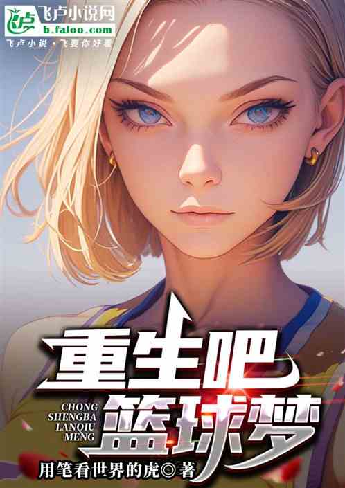 重生吧篮球梦 重生吧篮球梦