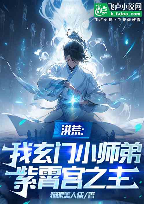 洪荒:我玄门小师弟,紫霄宫之主 洪荒:我玄门小师弟,紫霄宫之主