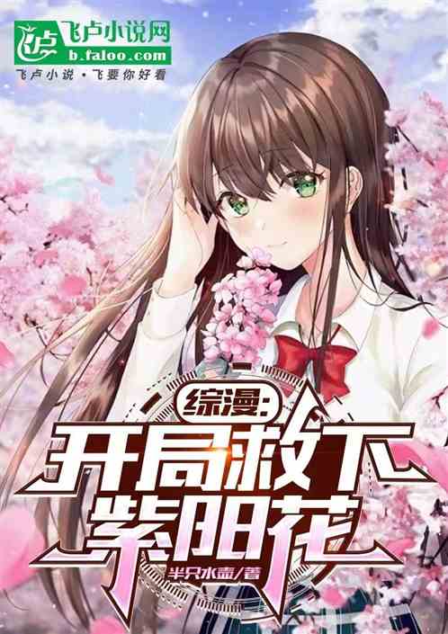 综漫开局救下紫阳花 综漫开局救下紫阳花