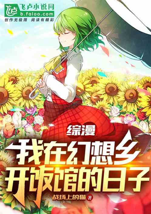 综漫:我在幻想乡开饭馆的日子 综漫:我在幻想乡开饭馆的日子