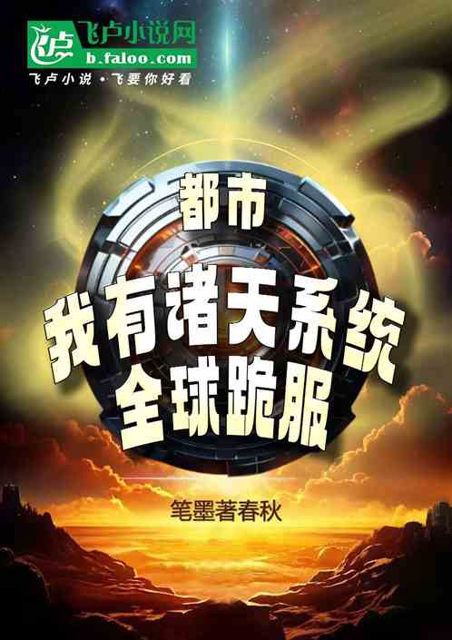都市:我有诸天系统,全球跪服! 都市:我有诸天系统,全球跪服!