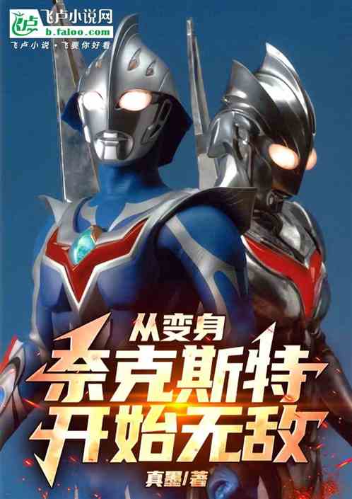 从变身奈克斯特开始无敌 从变身奈克斯特开始无敌