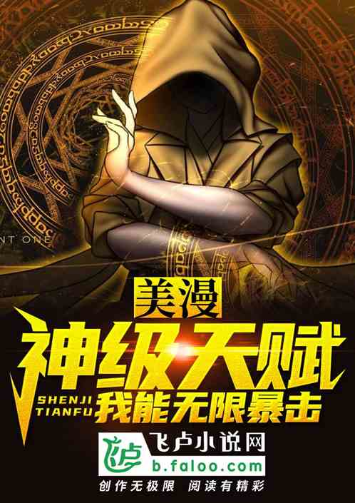 美漫:神级天赋,我能无限暴击! 美漫:神级天赋,我能无限暴击!