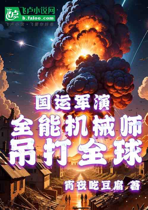 国运军演:全能机械师,吊打全球 国运军演:全能机械师,吊打全球