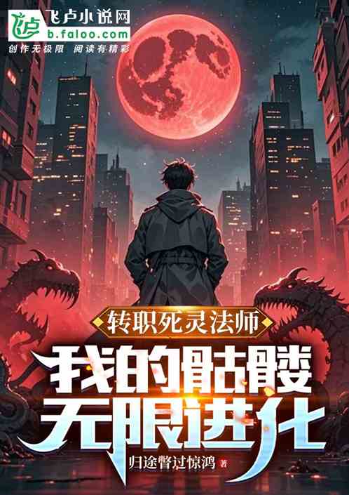 转职死灵法师:我的骷髅无限进化 转职死灵法师:我的骷髅无限进化