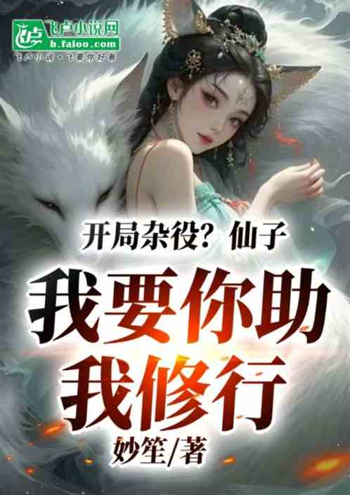 开局杂役?仙子我要你助我修行 开局杂役?仙子我要你助我修行