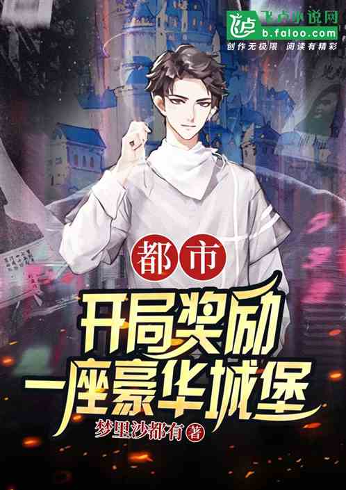 都市:开局奖励一座豪华城堡 都市:开局奖励一座豪华城堡