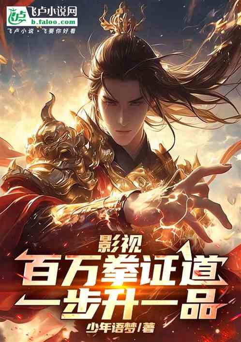 影视:百万拳证道,一步升一品 影视:百万拳证道,一步升一品