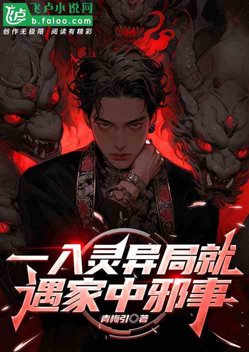 一入灵异局就遇家中邪事 一入灵异局就遇家中邪事