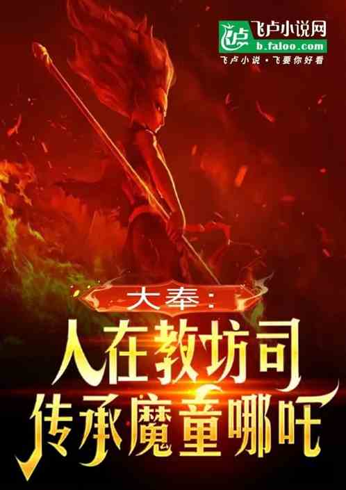 大奉:人在教坊司,传承魔童哪吒 大奉:人在教坊司,传承魔童哪吒