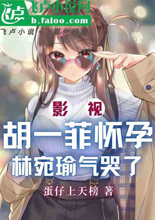 影视:胡一菲怀孕,林宛瑜气哭了 影视:胡一菲怀孕,林宛瑜气哭了