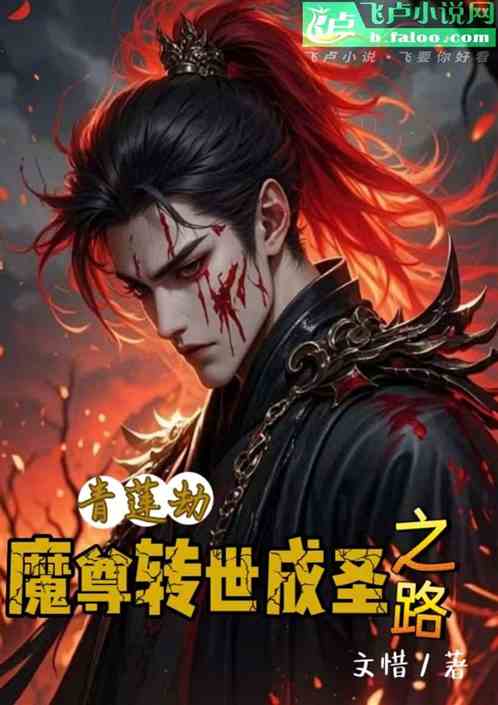 青莲劫:魔尊转世成圣之路 青莲劫:魔尊转世成圣之路