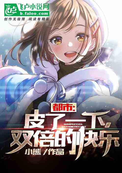 都市:皮了一下,双倍的快乐 都市:皮了一下,双倍的快乐