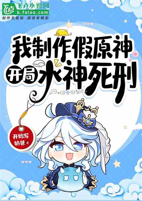 我制作假原神,开局水神死刑! 我制作假原神,开局水神死刑!