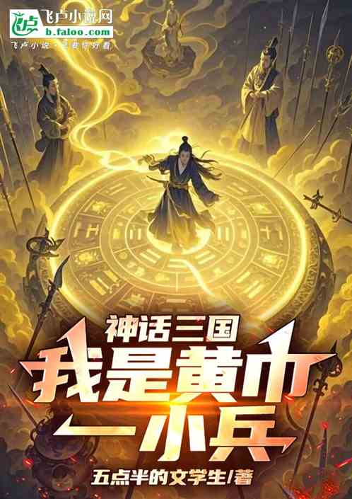 神话三国:我是黄巾一小兵 神话三国:我是黄巾一小兵