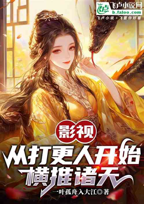 影视:从打更人开始横推诸天 影视:从打更人开始横推诸天