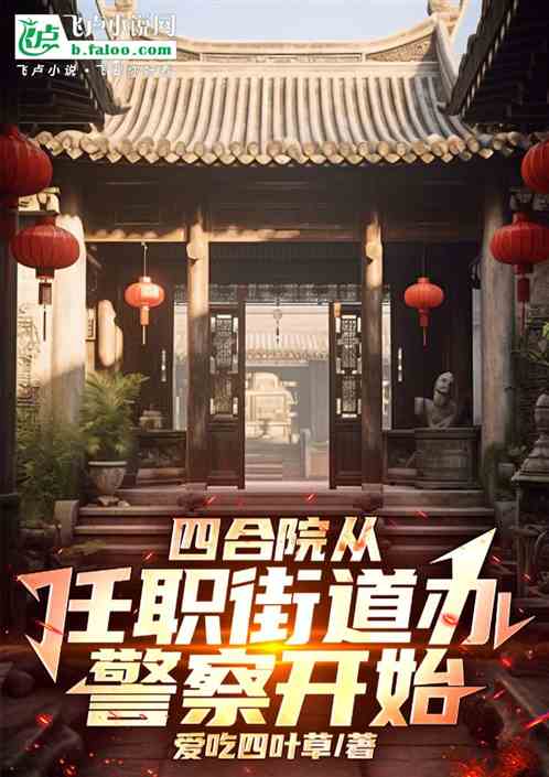 四合院:从任职街道办警察开始 四合院:从任职街道办警察开始