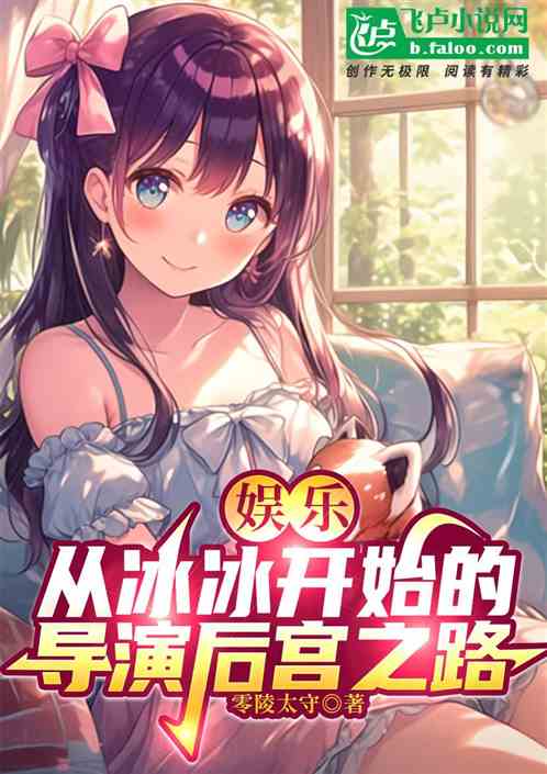 娱乐:从冰冰开始的导演后宫之路 娱乐:从冰冰开始的导演后宫之路