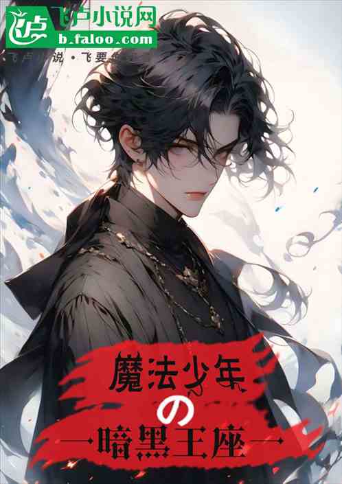 魔法少年的暗黑王座 魔法少年的暗黑王座
