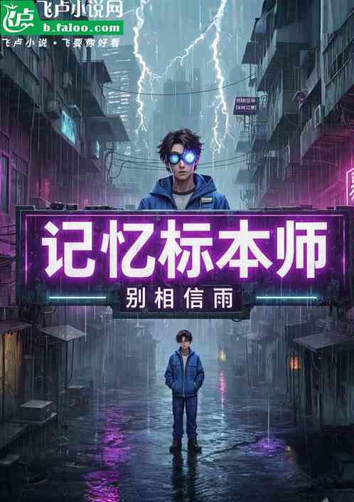 记忆标本师 记忆标本师