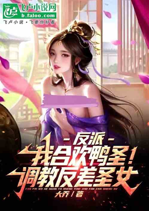 反派:我合欢鸭圣!调教反差圣女 反派:我合欢鸭圣!调教反差圣女