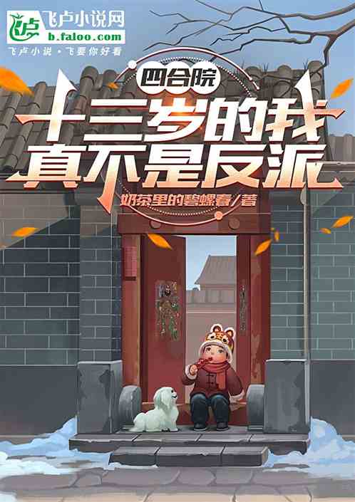 四合院:十三岁的我真不是反派 四合院:十三岁的我真不是反派