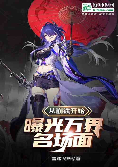 从崩铁开始,曝光万界名场面 从崩铁开始,曝光万界名场面