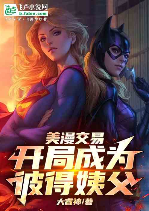 美漫交易,开局成为彼得姨父 美漫交易,开局成为彼得姨父