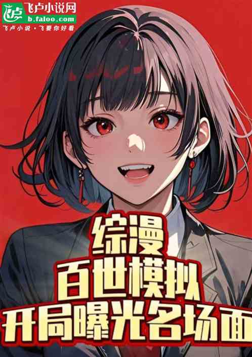 综漫:百世模拟,开局曝光名场面 综漫:百世模拟,开局曝光名场面