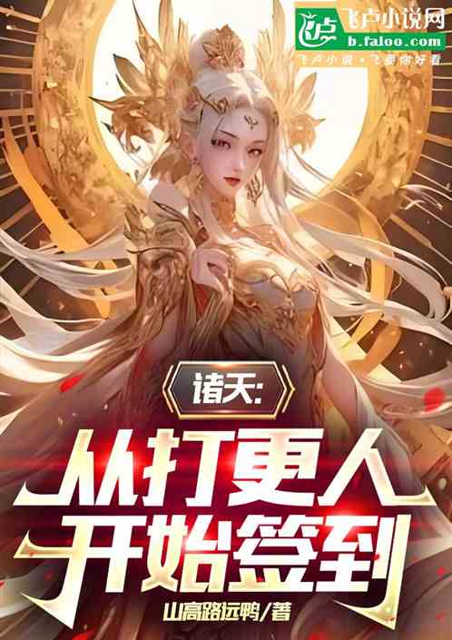 诸天:从打更人开始签到 诸天:从打更人开始签到